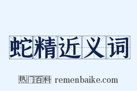 蛇精近义词是什么意思的图片